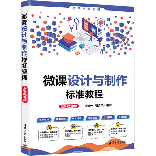 微课设计与制作标准教程 全彩微课版 钱慎一,石月凤 编 自由组合套装专业科技 新华书店正版图书籍 清华大学出版社 - 封面