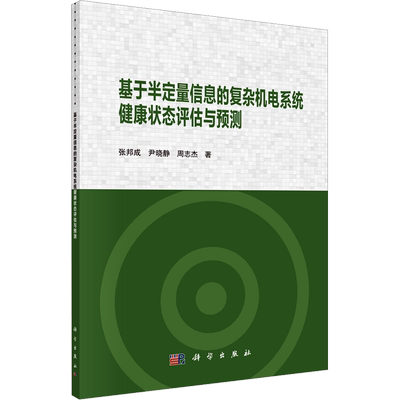 基于半定量信息的复杂机电系统健康状态评估与预测 张邦成,尹晓静,周志杰 著 电工技术/家电维修专业科技 新华书店正版图书籍