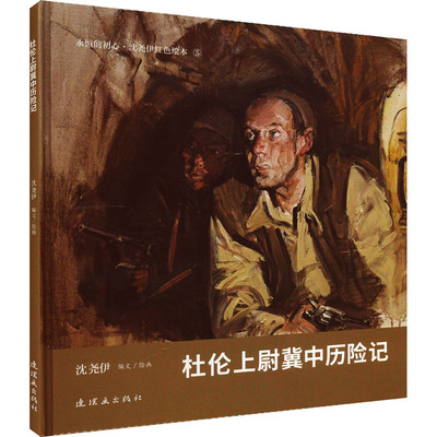 杜伦上尉冀中历险记 沈尧伊 绘 绘本/图画书/少儿动漫书少儿 新华书店正版图书籍 连环画出版社