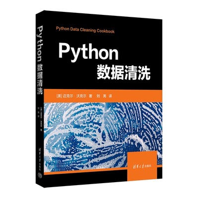 Python数据清洗 (美)迈克尔·沃克尔 著 刘亮 译 程序设计（新）专业科技 新华书店正版图书籍 清华大学出版社