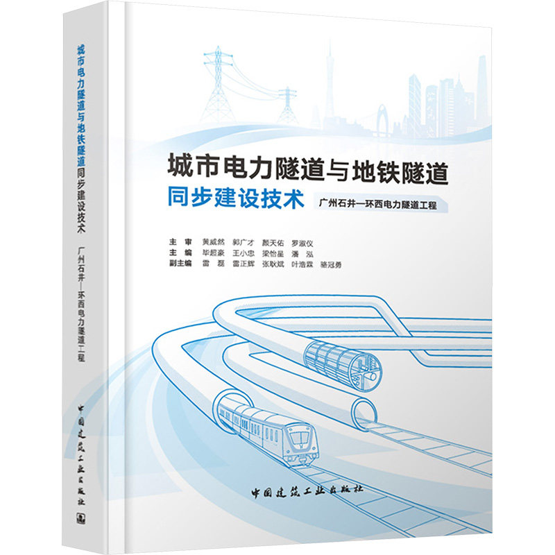 城市电力隧道与地铁隧道同步建设技术 广州石井—环西电力隧道工程 毕超豪 等;雷磊 等 编 建筑/水利（新）专业科技