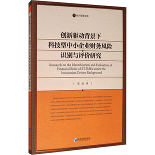 创新驱动背景下科技型中小企业财务风险识别与评价研究 张晶 著 企业管理经管、励志 新华书店正版图书籍 经济管理出版社
