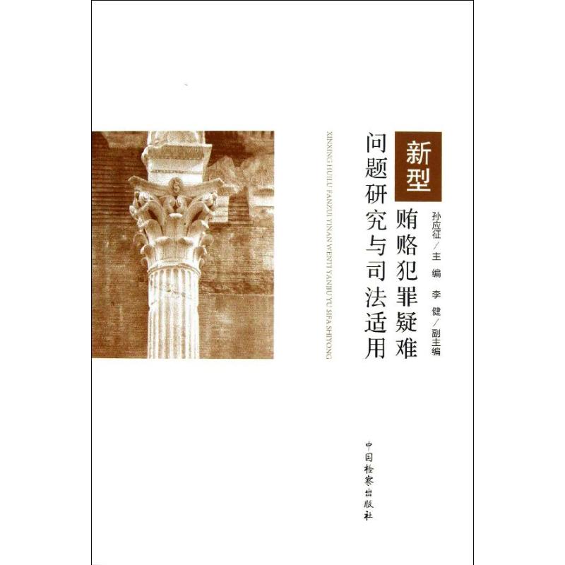 新型贿赂犯罪疑难问题研究与司法适用 孙应征 编 著作 法学理论社科 新华书店正版图书籍 中国检察出版社