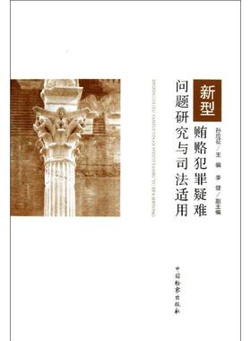新型贿赂犯罪疑难问题研究与司法适用 孙应征 编 著作 法学理论社科 新华书店正版图书籍 中国检察出版社