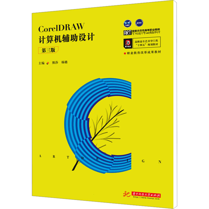 CorelDRAW计算机辅助设计 第三版 熊莎,杨璐 编 大学教材大中专 新华书店正版图书籍 华中科技大学出版社