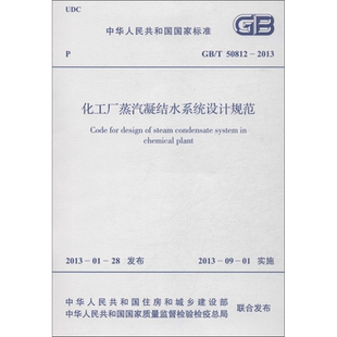 化工厂蒸汽凝结水系统设计规范 GB/T 50812-2013 中华人民共和国住房和城乡建设部 等 著 建筑/水利（新）专业科技