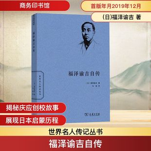 福泽谕吉自传 (日)福泽谕吉 著 马斌 译 欧洲史社科 新华书店正版图书籍 商务印书馆
