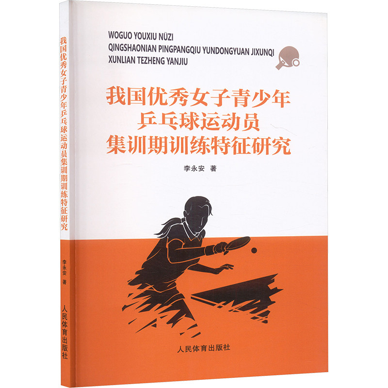 我国优秀女子青少年乒乓球运动员集训期训练特征研究 李永安 著 著 体育运动(新)文教 新华书店正版图书籍 人民体育出版社