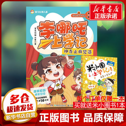 李哪吒上学记3 神奇止疼咒语 喜马拉雅儿童 著湖南少年儿童出版社小学生校园故事书一二三四年级小学生课外阅读书3-6年级7-15岁