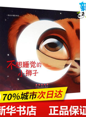 不想睡觉的小狮子 (法)贝拉瓦尔·巴扎(Belaval Bazin) 著;(法)弗罗拉·勒·培勒(Florian Le Priol) 绘;洛蒂,侯玉龙 译 著