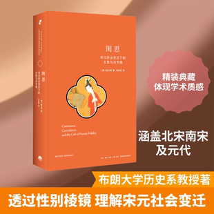 闺思 (美)柏文莉 著 著 刘云军 译 译 宋辽金元史社科 新华书店正版图书籍 生活书店出版有限公司