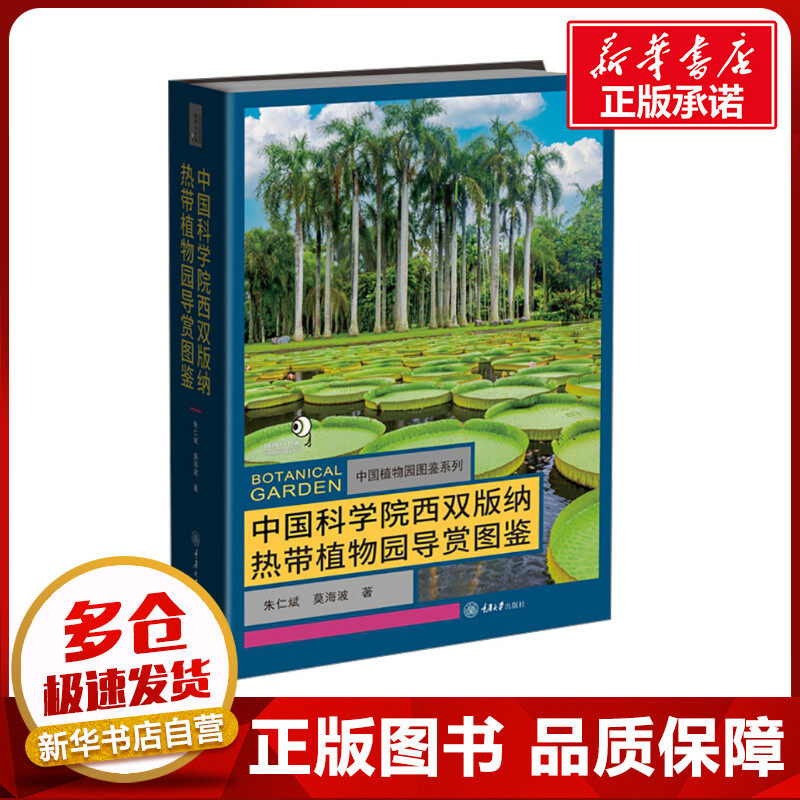 中国科学院西双版纳热带植物园导赏图鉴 朱仁斌,莫海波 著 植物专业科技 新华书店正版图书籍 重庆大学出版社