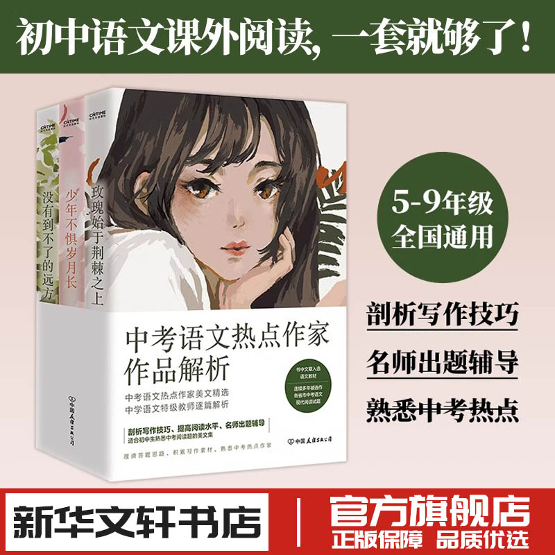 少年不惧岁月长玫瑰始于荆棘之上没有到不了的远方朱成玉张丽钧张亚凌中考语文热点文学新华文轩书店旗舰店官网正版图书书籍畅销书