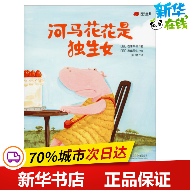 河马花花是独生女(日)石津千寻著彭懿译(日)高畠那生绘绘本/图画书/少儿动漫书少儿新华书店正版图书籍北京联合出版社