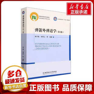 弹箭外弹道学(第2版) 韩子鹏 等 编 工业技术其它生活 新华书店正版图书籍 北京理工大学出版社