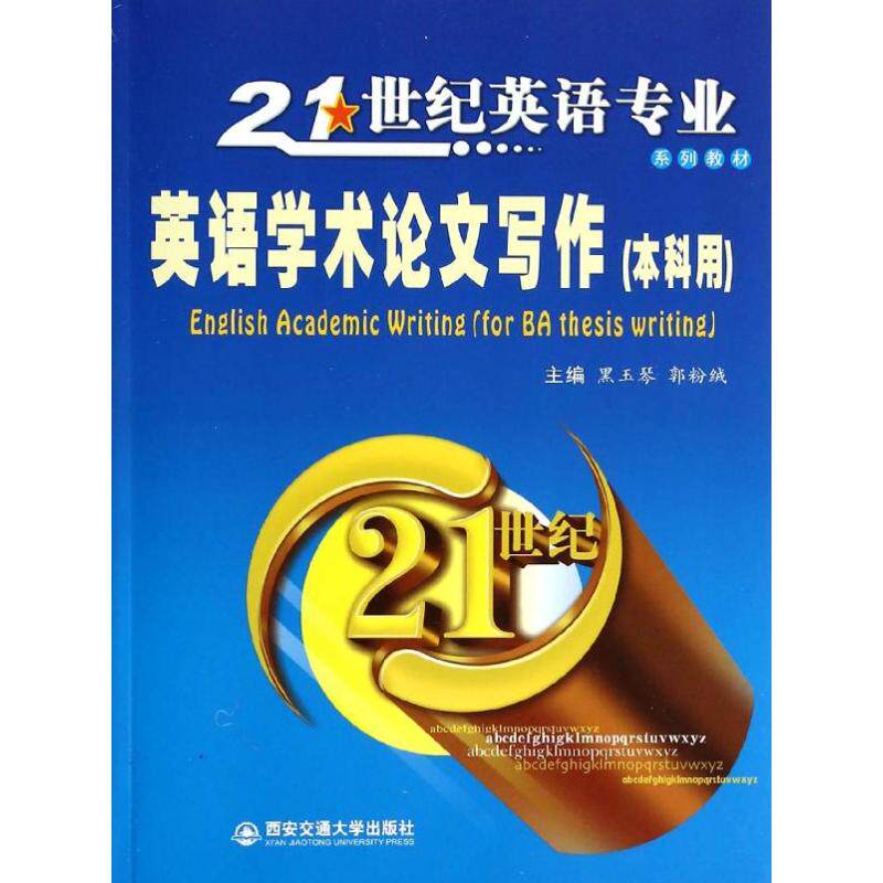 英语学术论文写作/21世纪英语专业系列教材 黑玉琴 著作 著 大学教材大中专 新华书店正版图书籍 西安交通大学出版社