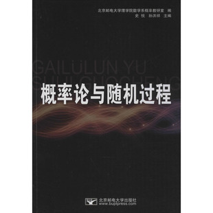 概率论与随机过程 史悦,孙洪祥 编 高等成人教育文教 新华书店正版图书籍 北京邮电大学出版社