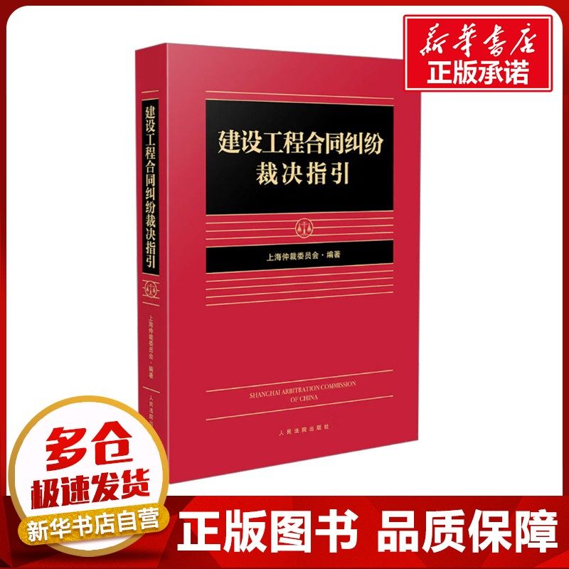 建设工程合同纠纷裁决指引 上海仲裁委员会 编 司法案例/实务解析社科 新华书店正版图书籍 人民法院出版社,书籍/杂志/报纸,司法案例/实务解析,淘宝优惠券,粉丝福利购,淘宝优惠卷