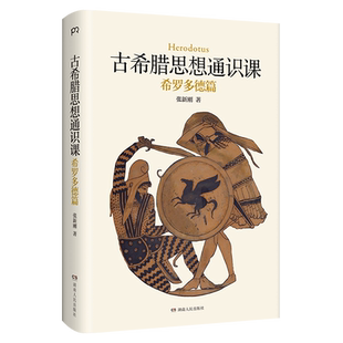古希腊思想通识课：希罗多德篇 张新刚 著 社会科学总论社科 新华书店正版图书籍 湖南人民出版社