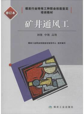 矿井通风工修订本 煤炭工业职业技能鉴定指导中心 组织编写 社会实用教材大中专 新华书店正版图书籍 煤炭工业出版社