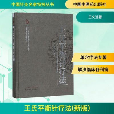 王氏平衡针疗法王文远中医针灸推拿治疗学常用平衡穴位内外妇儿五官科疾病临床治疗应用医技书籍新华书店正版图书籍