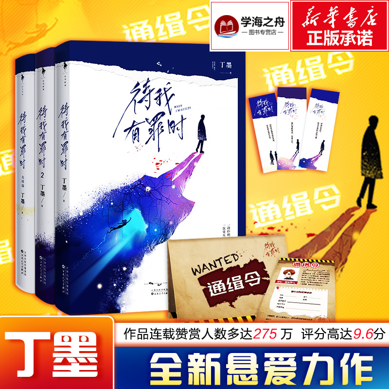 待我有罪时（3册套装） 丁墨 著 青春/都市/言情/轻小说文学 新华书店正版图书籍 百花文艺出版社