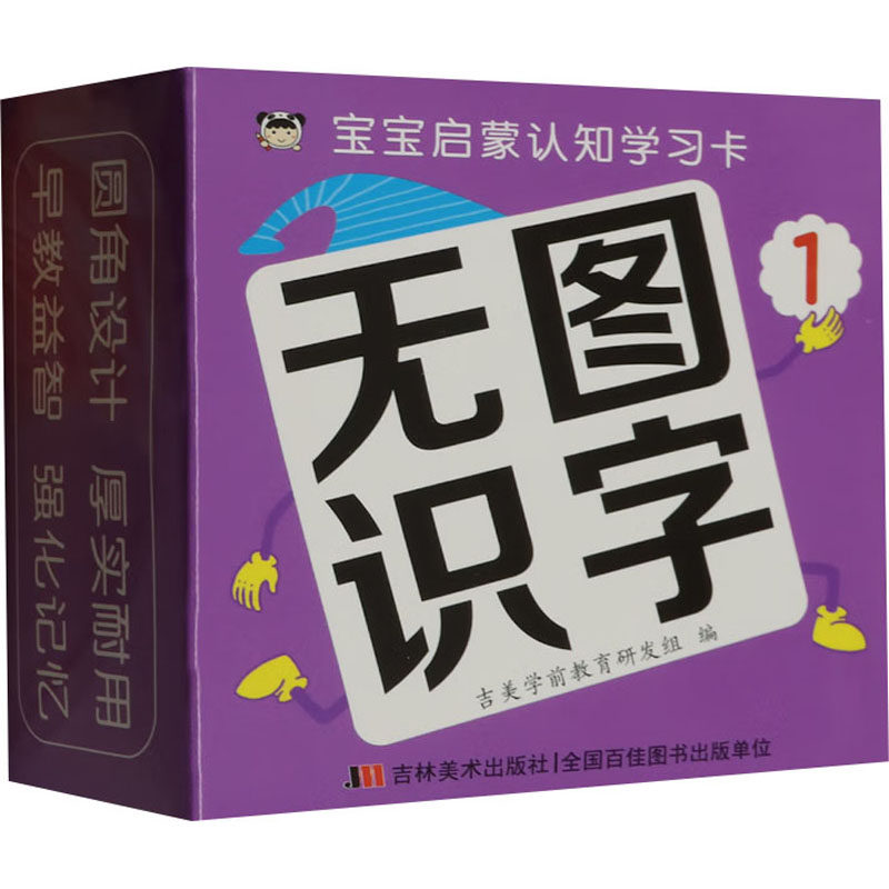 宝宝启蒙认知学习卡 无图识字 1 吉美学前教育研发组 编 启蒙认知书/黑白卡/识字卡少儿 新华书店正版图书籍 吉林美术出版社