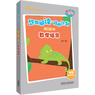 悠游阅读·成长计划第二级 10 教学指导 金芳 编 幼儿早教/少儿英语/数学文教 新华书店正版图书籍 辽宁少年儿童出版社