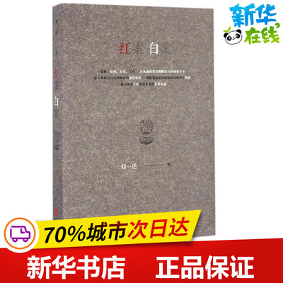 红案白案 刘一达 著 科幻小说文学 新华书店正版图书籍 北京联合出版公司