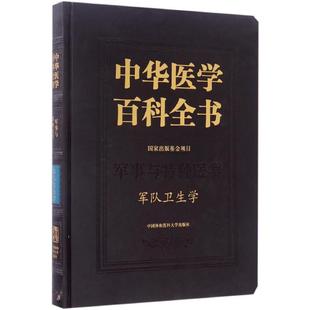 军队卫生学 刘洪涛 主编 著 医学其它生活 新华书店正版图书籍 中国协和医科大学出版