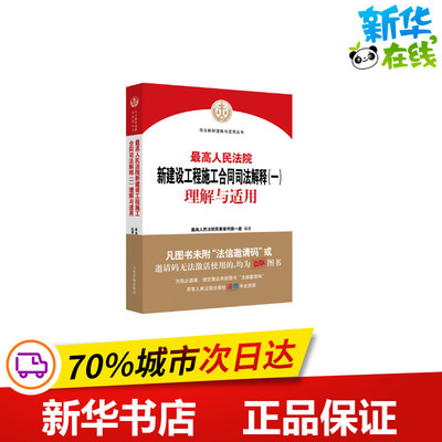 最高人民法院新建设工程施工合同司法解释(一)理解与适用 最高人民法院民事审判第一庭 编 司法案例/实务解析社科
