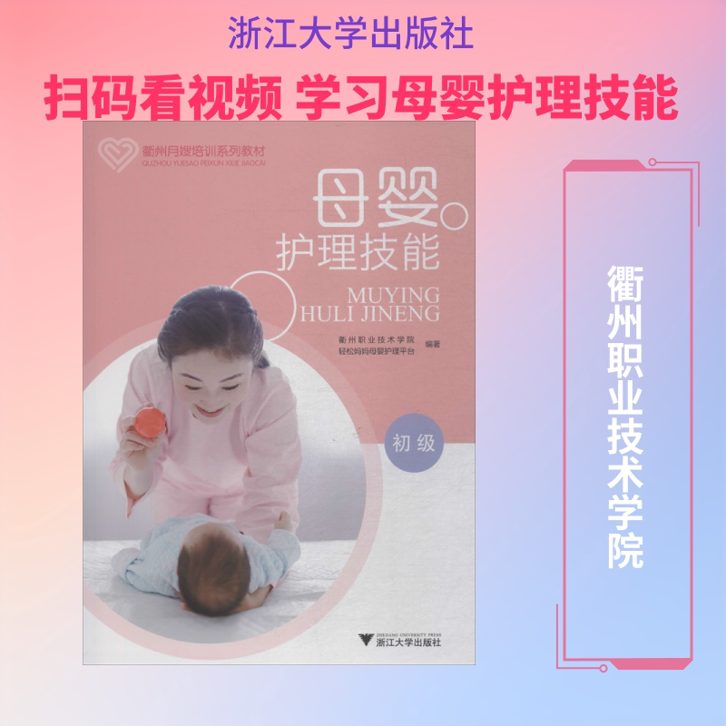 母婴护理技能 初级 衢州职业技术学院,轻松妈妈母婴护理平台 著 社会实用教材大中专 新华书店正版图书籍 浙江大学出版社图片