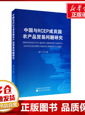 中国与RCEP成员国农产品贸易问题研究 武兰玉 著 经济理论经管、励志 新华书店正版图书籍 经济科学出版社