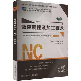 数控编程及加工技术(第4版) 微课版 李桂云,王晓霞 编 社会实用教材大中专 新华书店正版图书籍 大连理工大学出版社