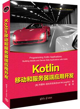 Kotlin移动和服务器端应用开发 (美)布雷特·麦克劳克林 著 任强 译 程序设计（新）专业科技 新华书店正版图书籍 清华大学出版社