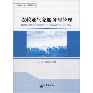 农牧业气象服务与管理 乌兰,党志成 编 地震专业科技 新华书店正版图书籍 气象出版社