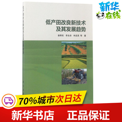 低产田改良新技术及其发展趋势 曾希柏 等 著 著作 农业基础科学专业科技 新华书店正版图书籍 科学出版社