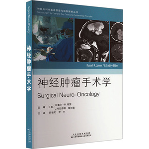神经肿瘤手术学 (美)拉塞尔·R.朗瑟,(美)J.布拉德利·埃尔德 编 田增民,尹丰 译 医学其它生活 新华书店正版图书籍