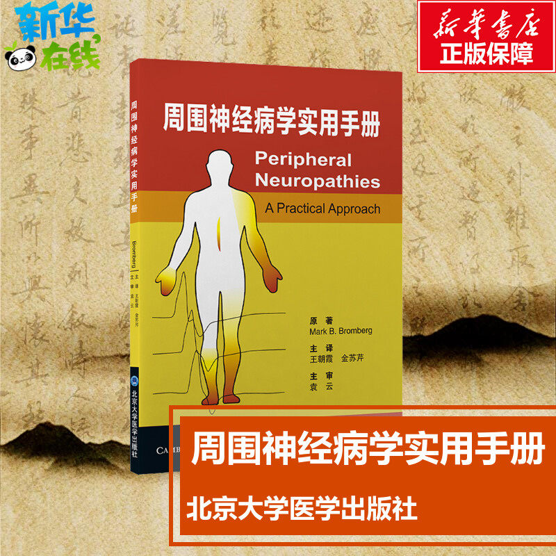 周围神经病学实用手册 (美)马克·B.布朗伯格 著 王朝霞,金苏芹 译 神经病和精神病学生活 新华书店正版图书籍