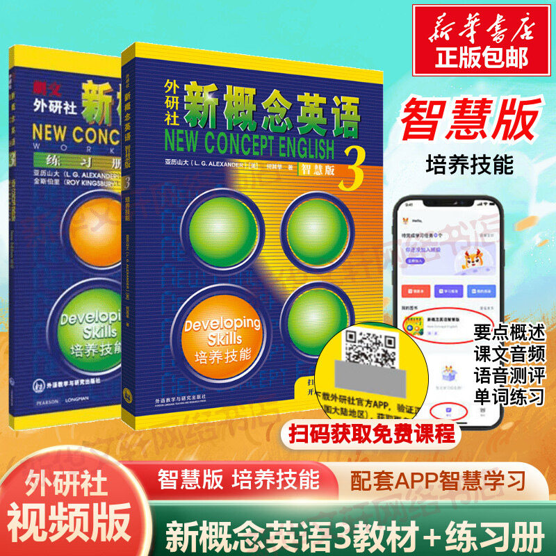 外研社新概念英语 3 培养技能 智慧版+ 新概念英语练习册(3) (英)亚历山大,何其莘 著等 教材文教 新华书店正版图书籍