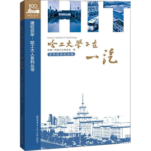 哈工大学子在一汽 百年校庆纪念版 中国一汽哈工大校友会 编 纪实/报告文学文学 新华书店正版图书籍 哈尔滨工业大学出版社