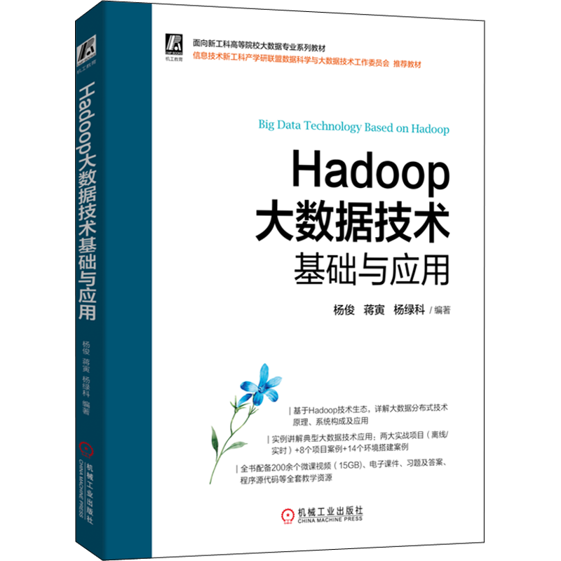 正版包邮 Hadoop大数据技术基础与应用 大中专高职计算机 杨俊,蒋寅,杨绿科 编 机械工业出版社有限公司 9787111712855