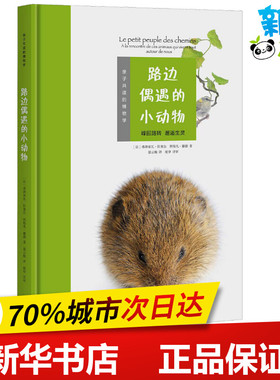 路边偶遇的小动物 (法)弗朗索瓦·拉塞尔(Francois Lasserre),(法)斯特凡·赫德(Stephane Hette) 著 聂云梅 译 科普百科少儿