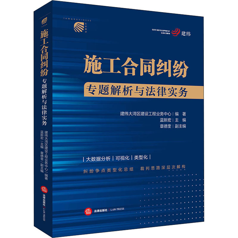 施工合同纠纷专题解析与法律实务 建纬大湾区建设工程业务中心,蓝新宏 编 司法案例/实务解析社科 新华书店正版图书籍 法律出版社