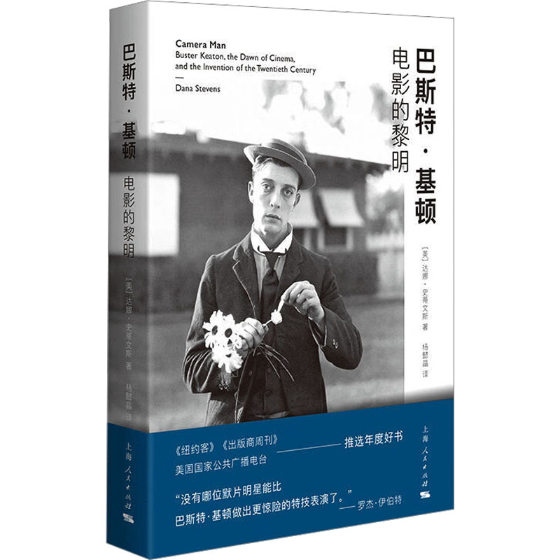 巴斯特·基顿 电影的黎明 (美)达娜·史蒂文斯 著 杨懿晶 译 历史人物文学 新华书店正版图书籍 上海人民出版社