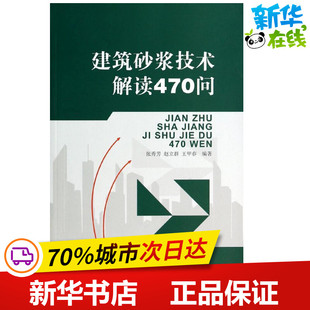 张秀芳 水利 中国建材工业出版 社 无 著 编 新华书店正版 新 等 专业科技 图书籍 建筑 建筑砂浆技术解读470问