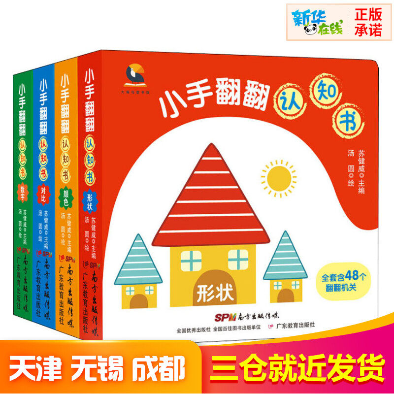 小手翻翻认知书(全4册) 苏健威 著 汤圆 绘 启蒙认知书/黑白卡/识字卡少儿 新华书店正版图书籍 广东教育出版社