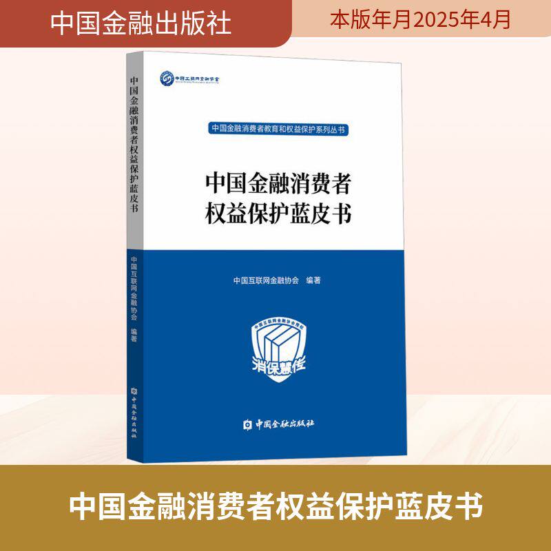 中国金融消费者权益保护蓝皮书 中国互联网金融协会 编 经济理论社科 新华书店正版图书籍 中国金融出版社