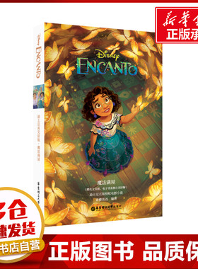 [迪士尼英文原版] 魔法满屋 Encanto(赠英文音频、电子书及核心词讲解) 美国迪士尼公司 著 娱乐/休闲英语文教