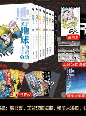 【海报x2+书签x8】关于地球的运动1-8 鱼丰 漫画8册实体书套装简体中文完结版 华文天下 新华文轩正版